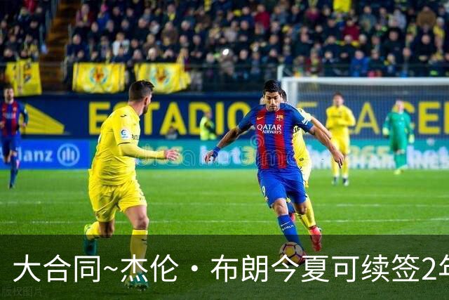 大合同~杰伦·布朗今夏可续签2年1.419亿 若等明夏最高3年2.209亿