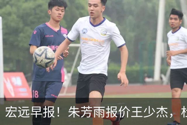 宏远早报！朱芳雨报价王少杰，杜锋续约将签字，张昊最新伤情